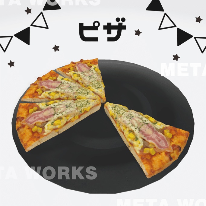 ピザ【3Dモデル】