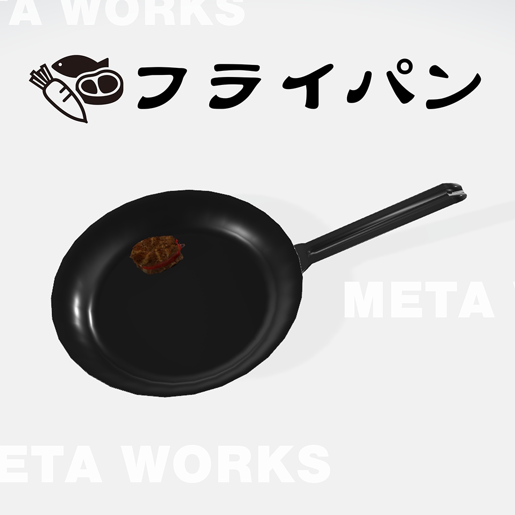 フライパン【3Dモデル】