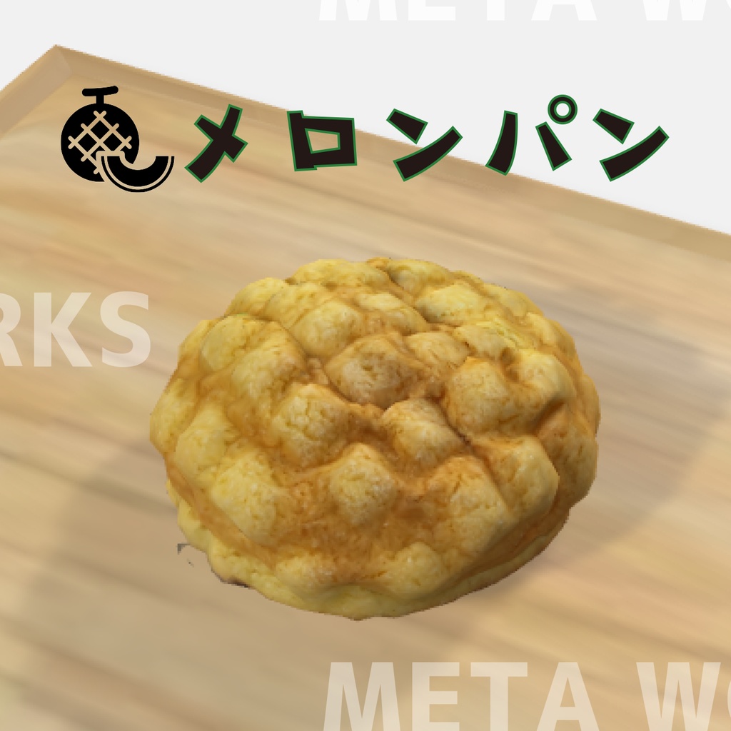 メロンパン【3Dモデル】