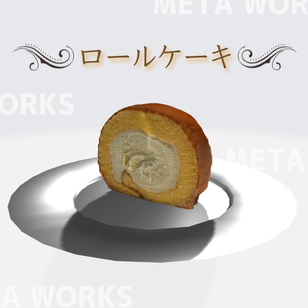 ロールケーキ【3Dモデル】