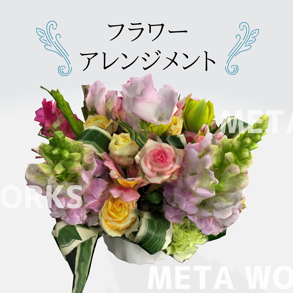 フラワーアレンジメント 3dモデル Metaworks Booth