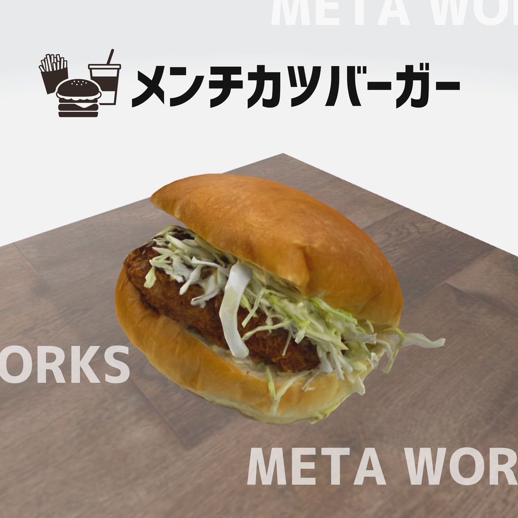 メンチカツバーガー【3Dモデル】