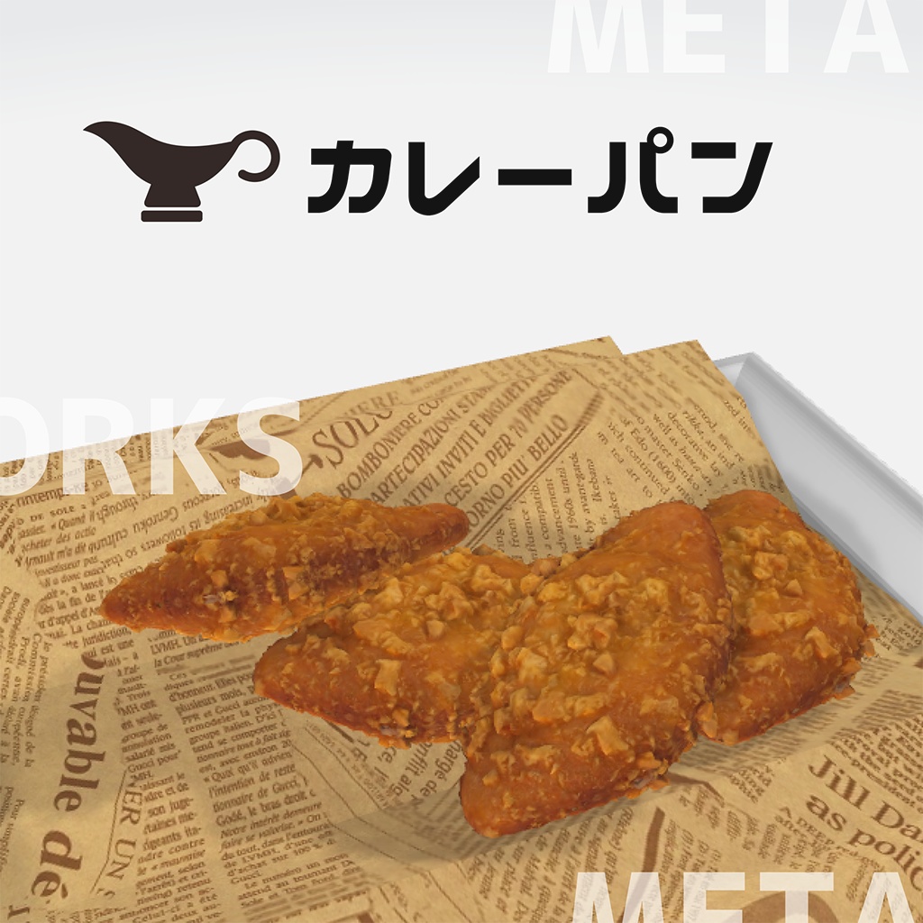 カレーパン【3Dモデル】