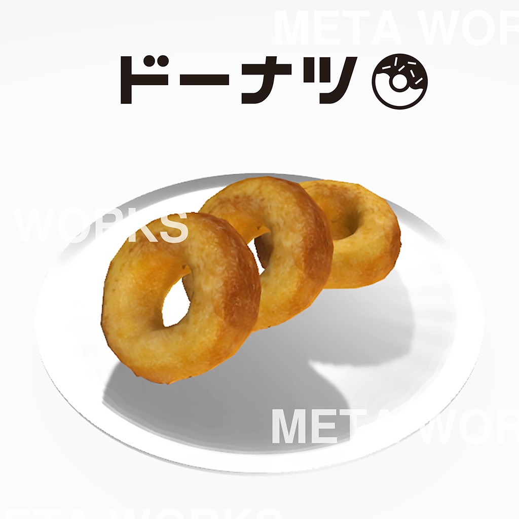 プレーンドーナツ【3Dモデル】