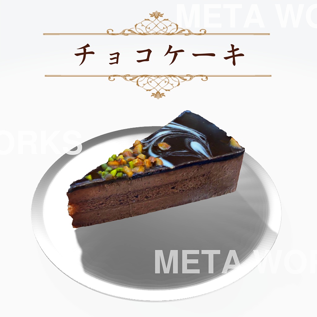 チョコレートケーキ【3Dモデル】