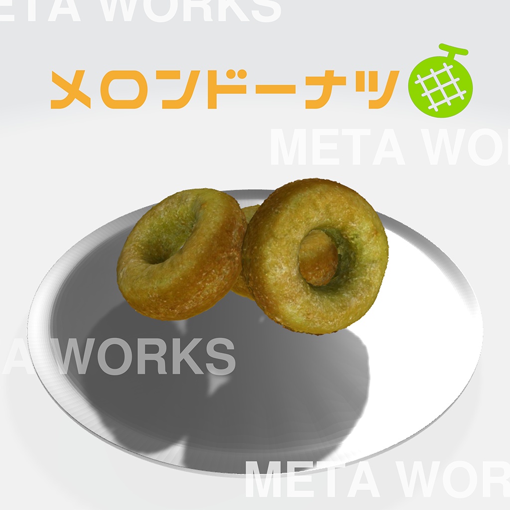 メロンドーナツ【3Dモデル】