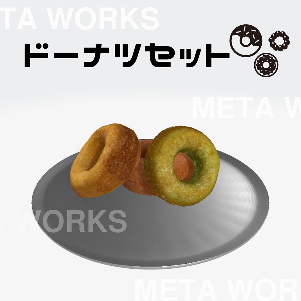 ドーナツ3種セット【3Dモデル】 - metaworks - BOOTH