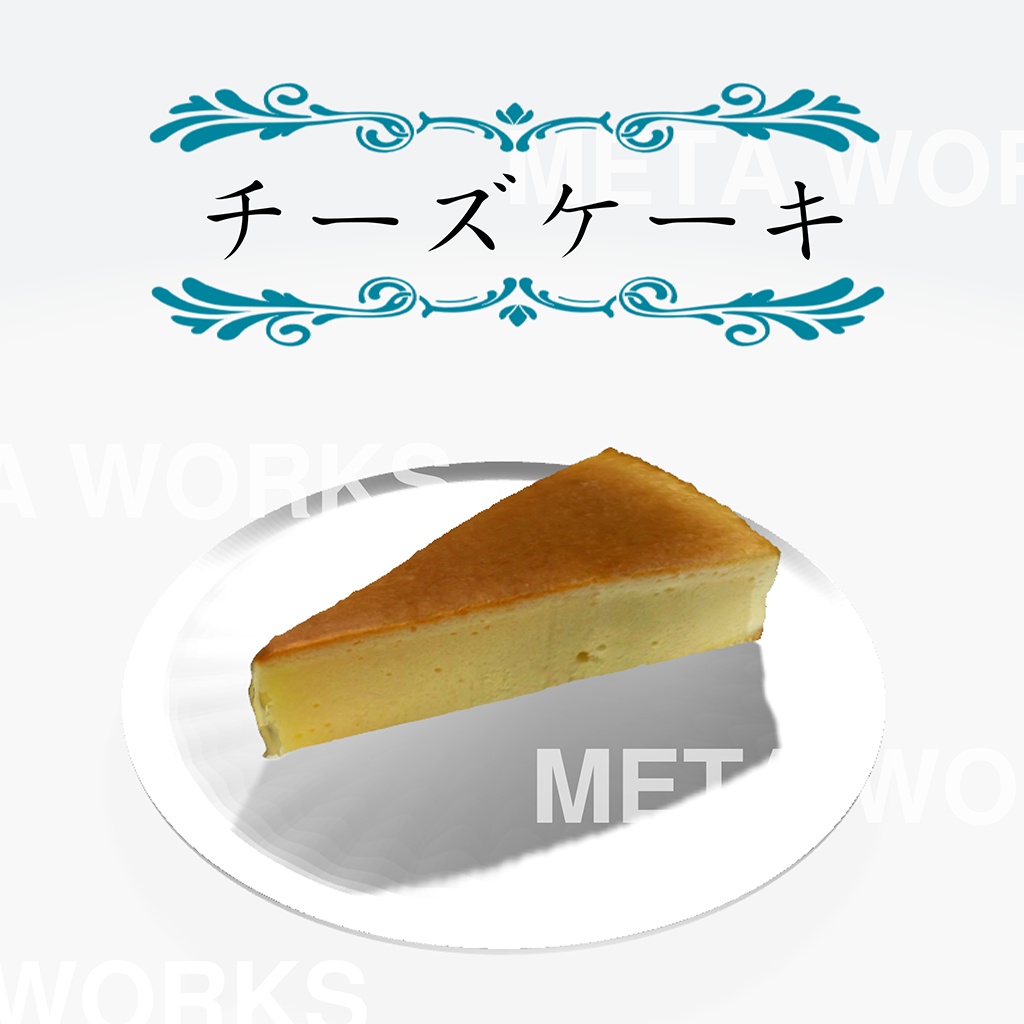 チーズケーキ【3Dモデル】