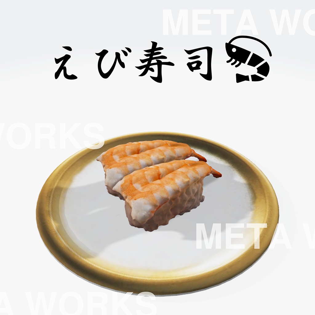 えび寿司【3Dモデル】