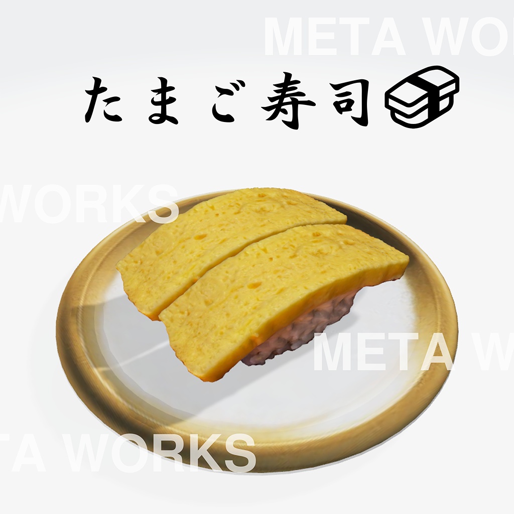 たまご寿司【3Dモデル】