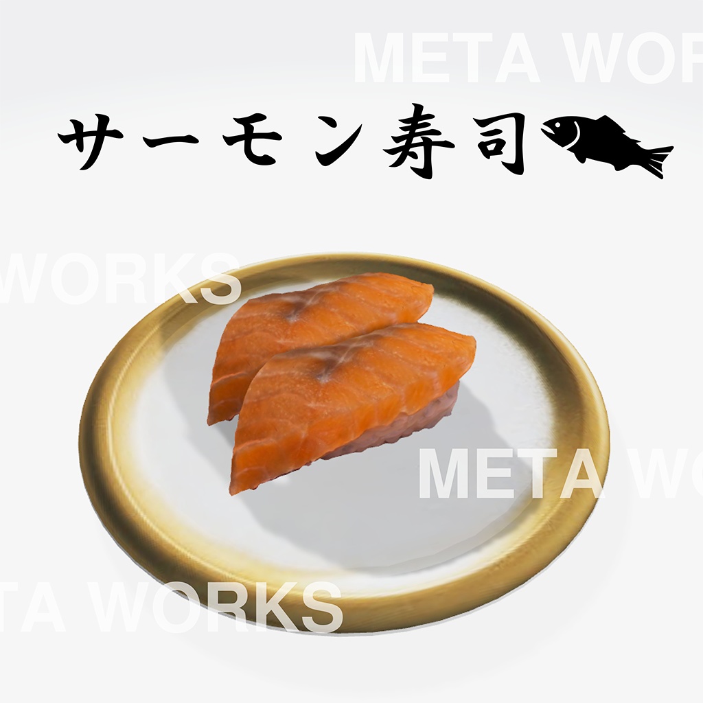 サーモン寿司【3Dモデル】