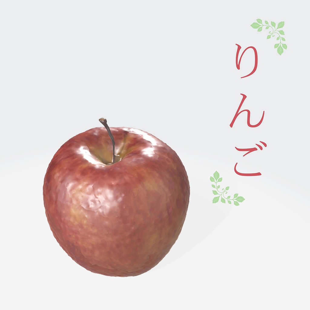 りんご【3Dモデル】