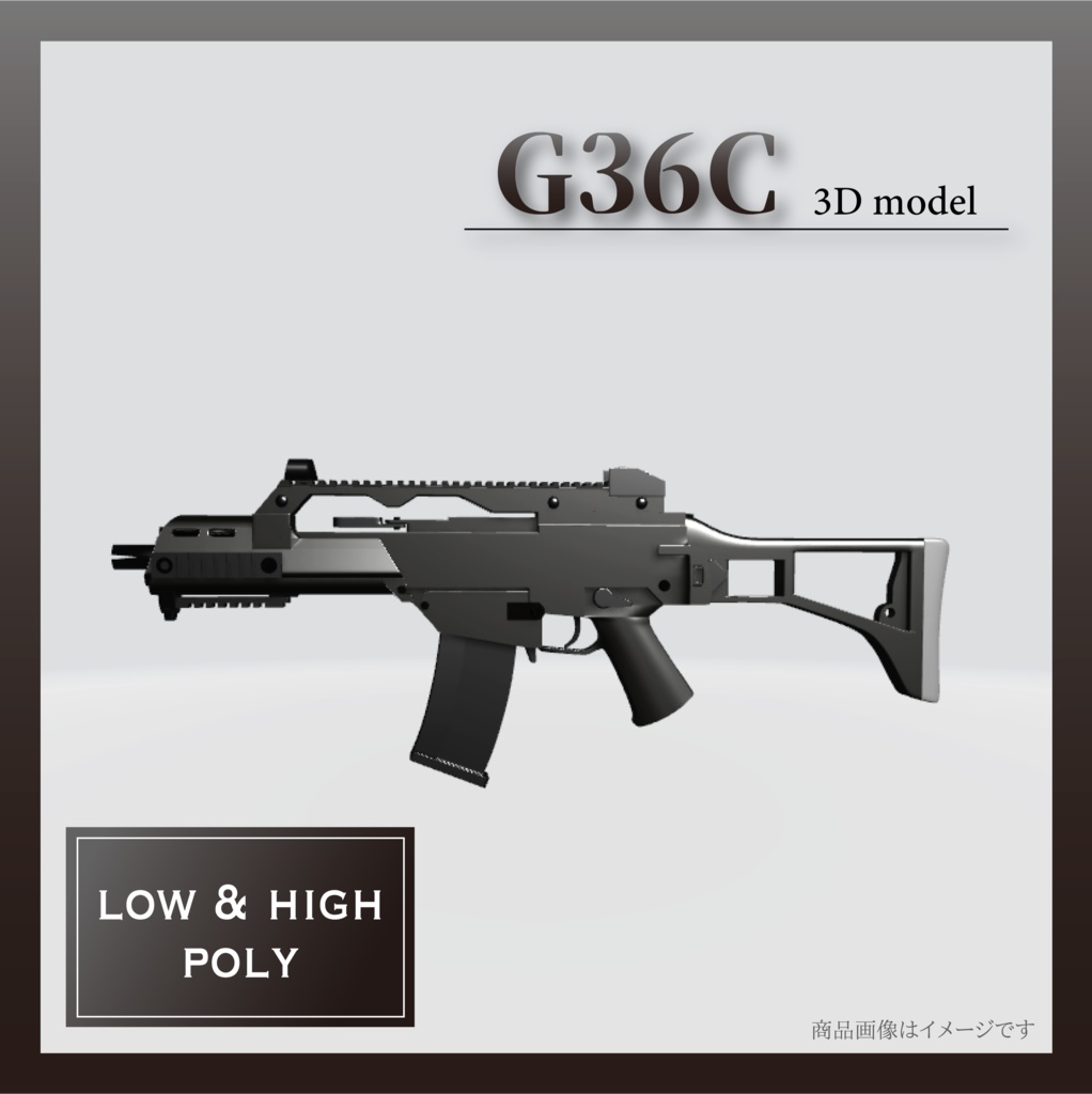 G36C【3Dモデル・ハイ＆ローポリセット】