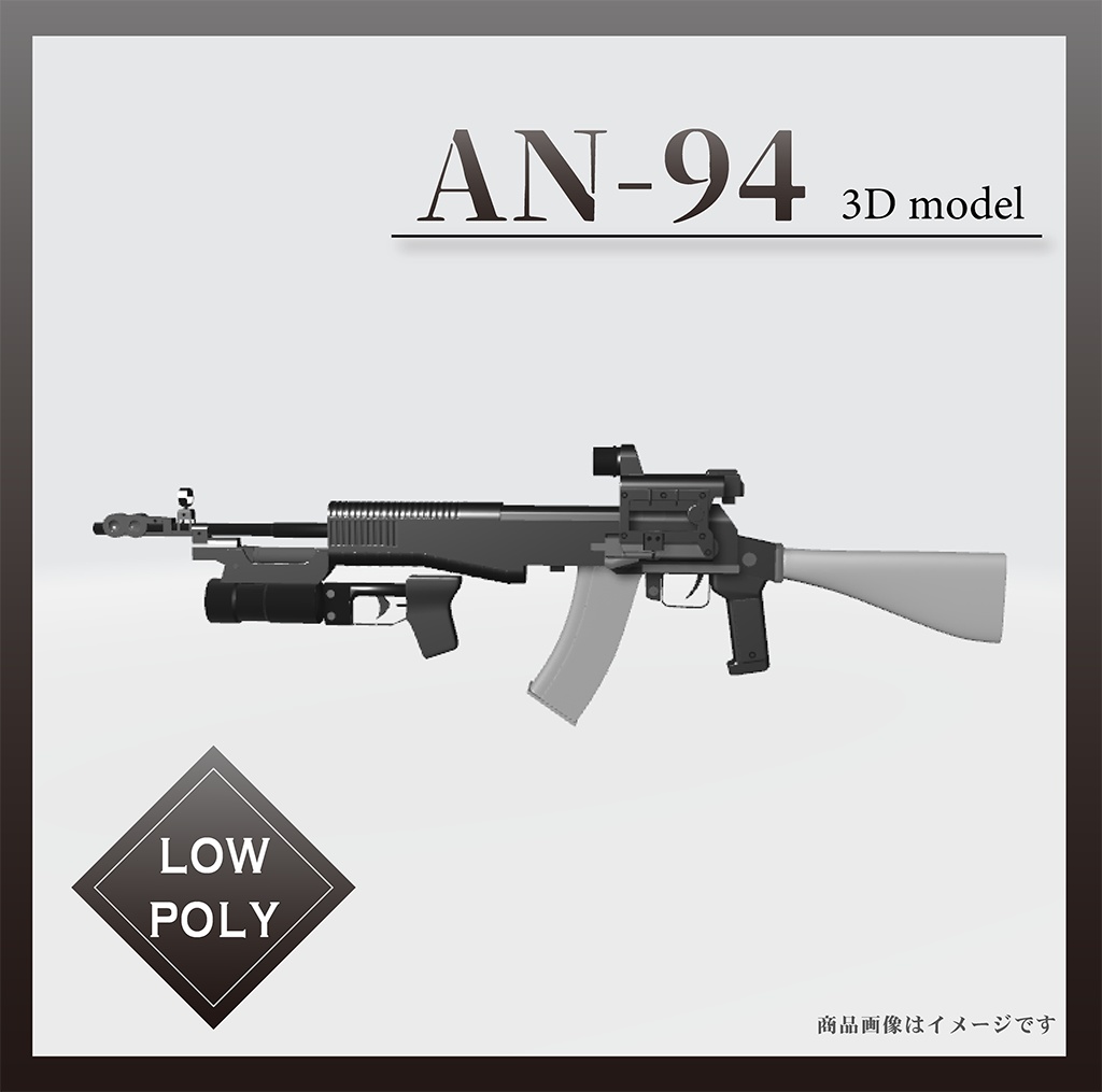 AN-94【3Dモデル・ローポリ】