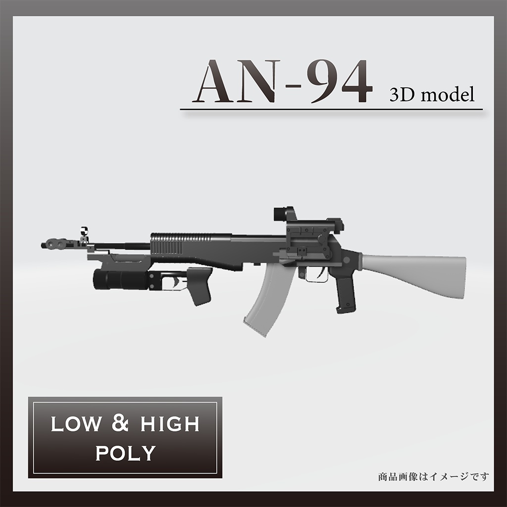 AN-94【3Dモデル・ハイ＆ローポリセット】