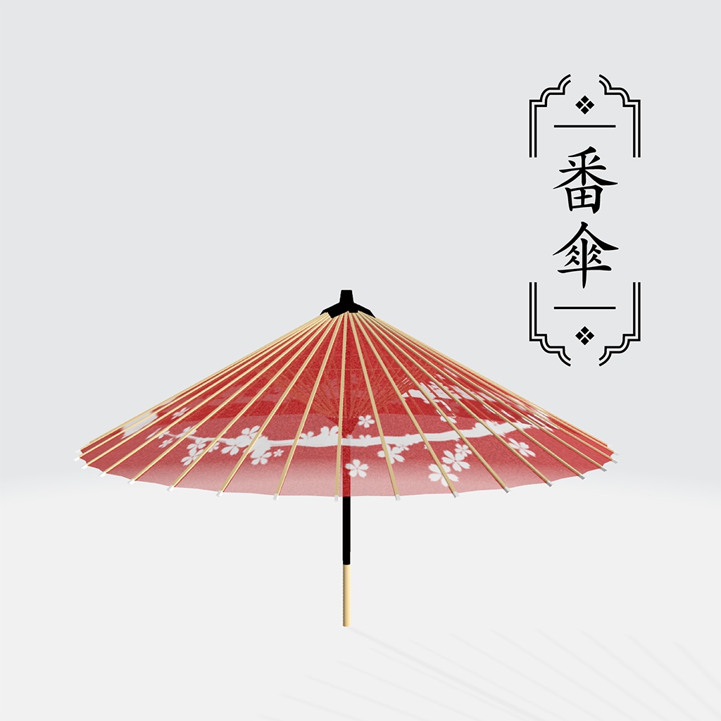 番傘【3Dモデル】