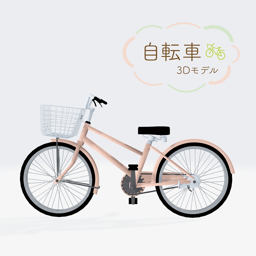 自転車【3Dモデル】