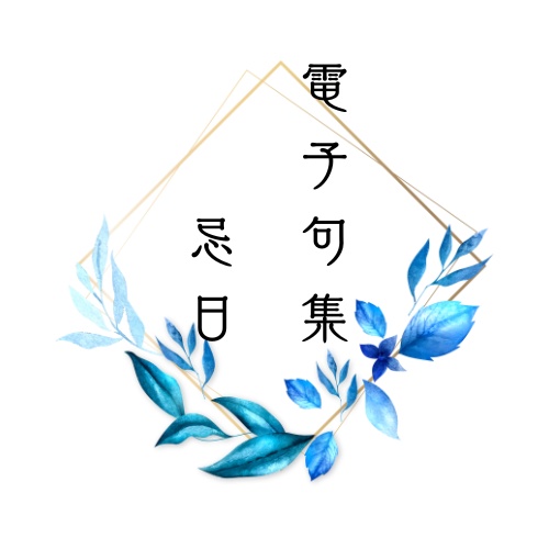 電子句集　忌日