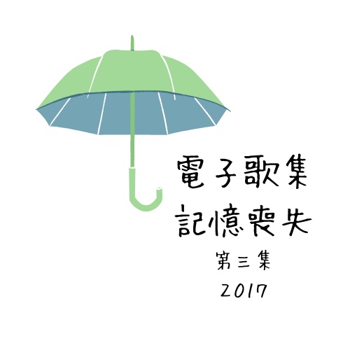 電子歌集 記憶喪失 第三集
