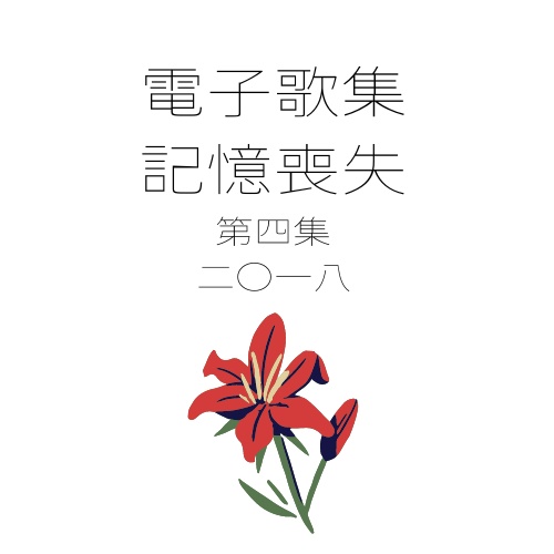 電子歌集　記憶喪失　第四集