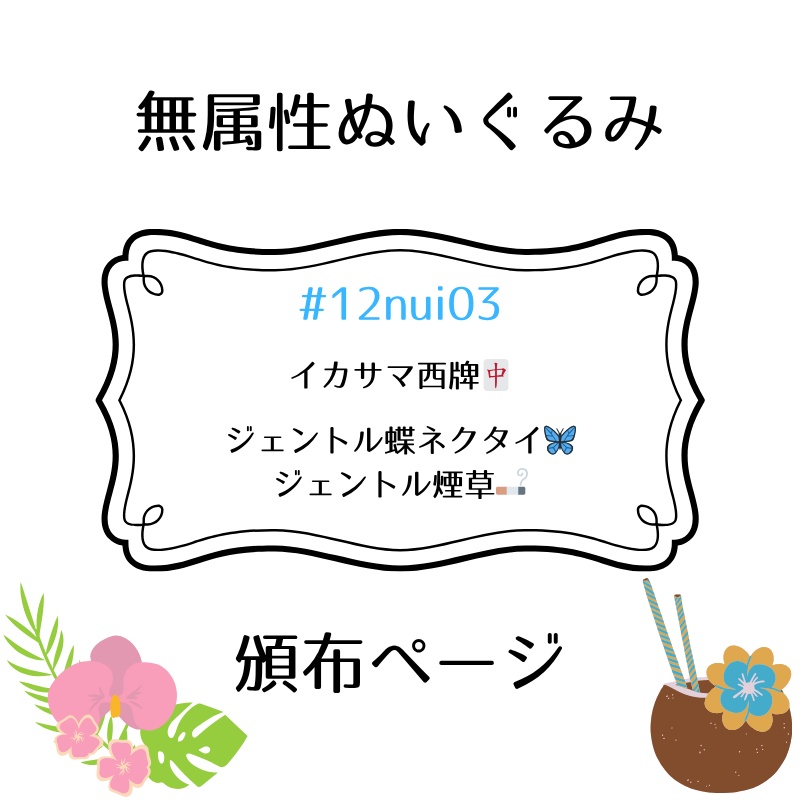 無属性ぬいぐるみ🀄️🦋🚬頒布ページ
