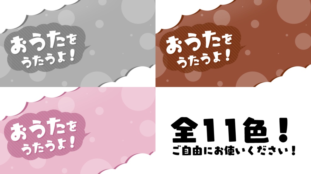 【VTuber様向け】おうたをうたうよ!サムネイル素材(11色)