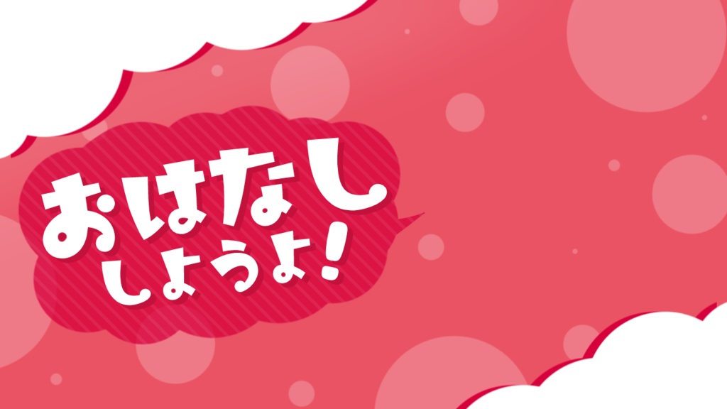 【VTuber様向け】おはなししようよ!サムネイル素材(11色)