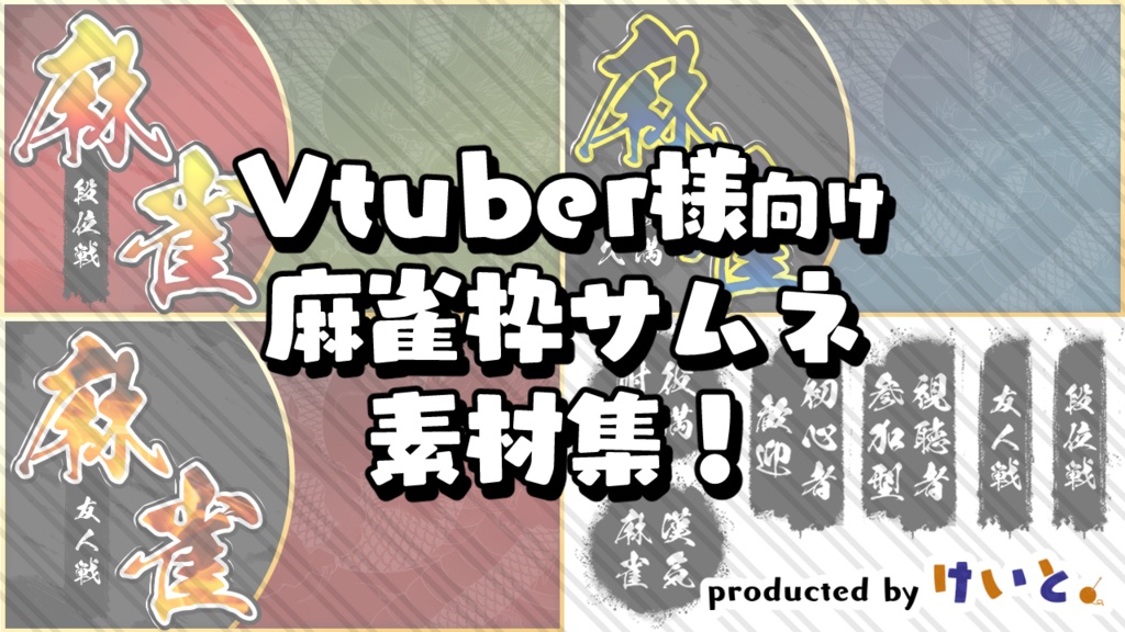 Vtuber様向け 麻雀配信サムネイル素材 フリー版 有料版 けいと のアトリエ Booth