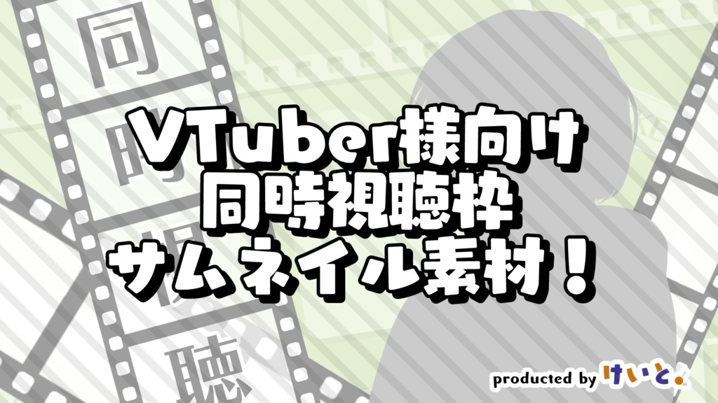 Vtuber様向け 同時視聴枠サムネイル素材 フリー 有料 けいと のアトリエ Booth