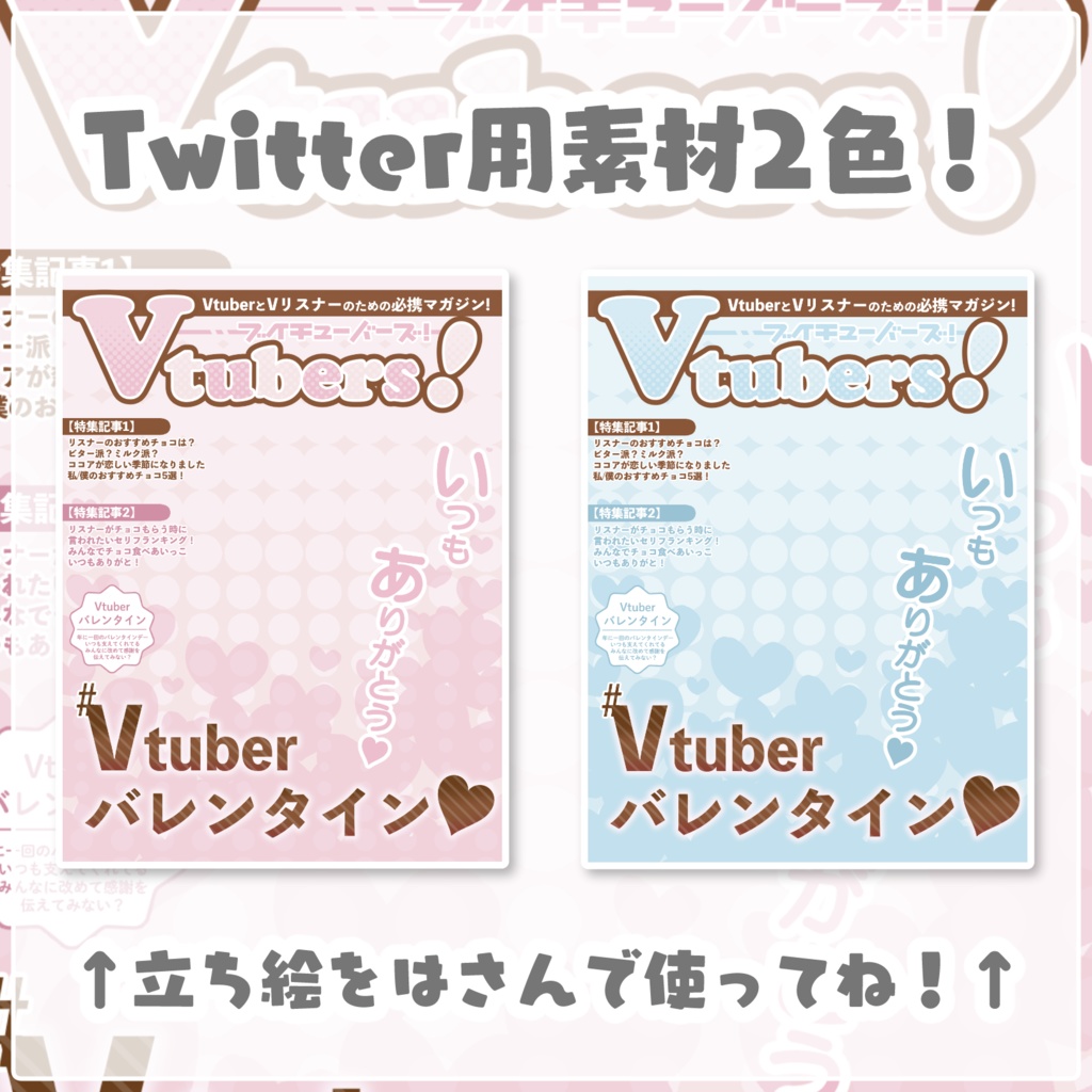 【VTuber様向けフリー素材】2色対応!雑誌風Twitter素材~#Vtuberバレンタイン編~