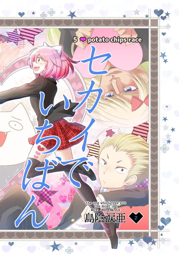 【電子書籍】セカイでいちばんアイしてる(2)