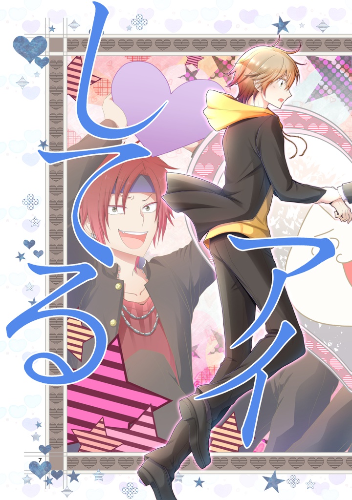 【電子書籍】セカイでいちばんアイしてる(2)