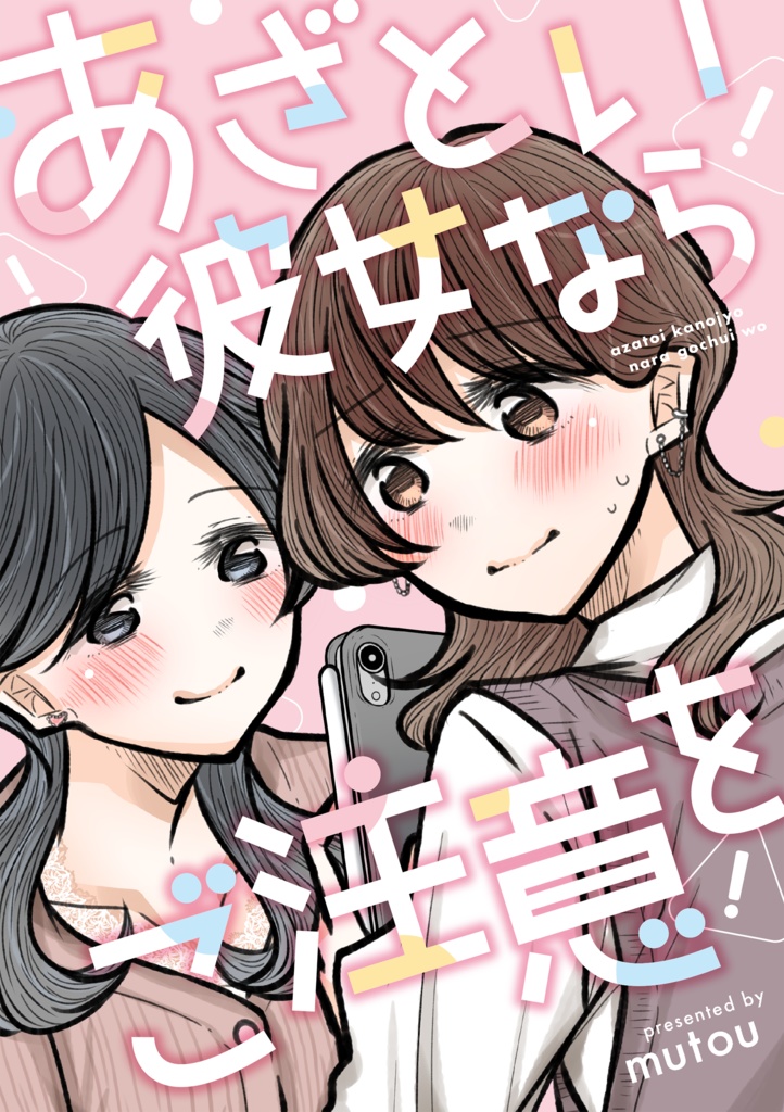 あざとい彼女ならご注意を