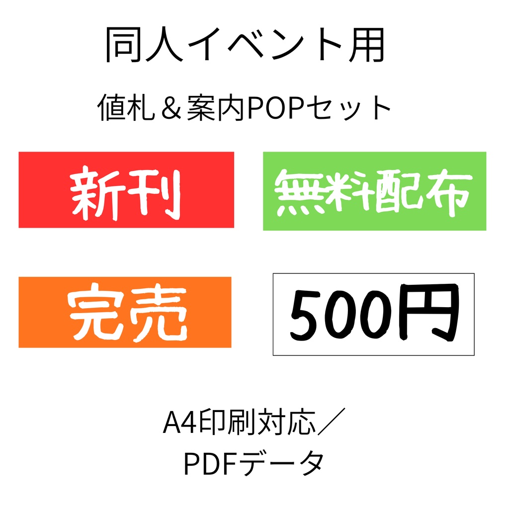 同人イベント用 値札＆案内POPセット【A4印刷対応／PDF】
