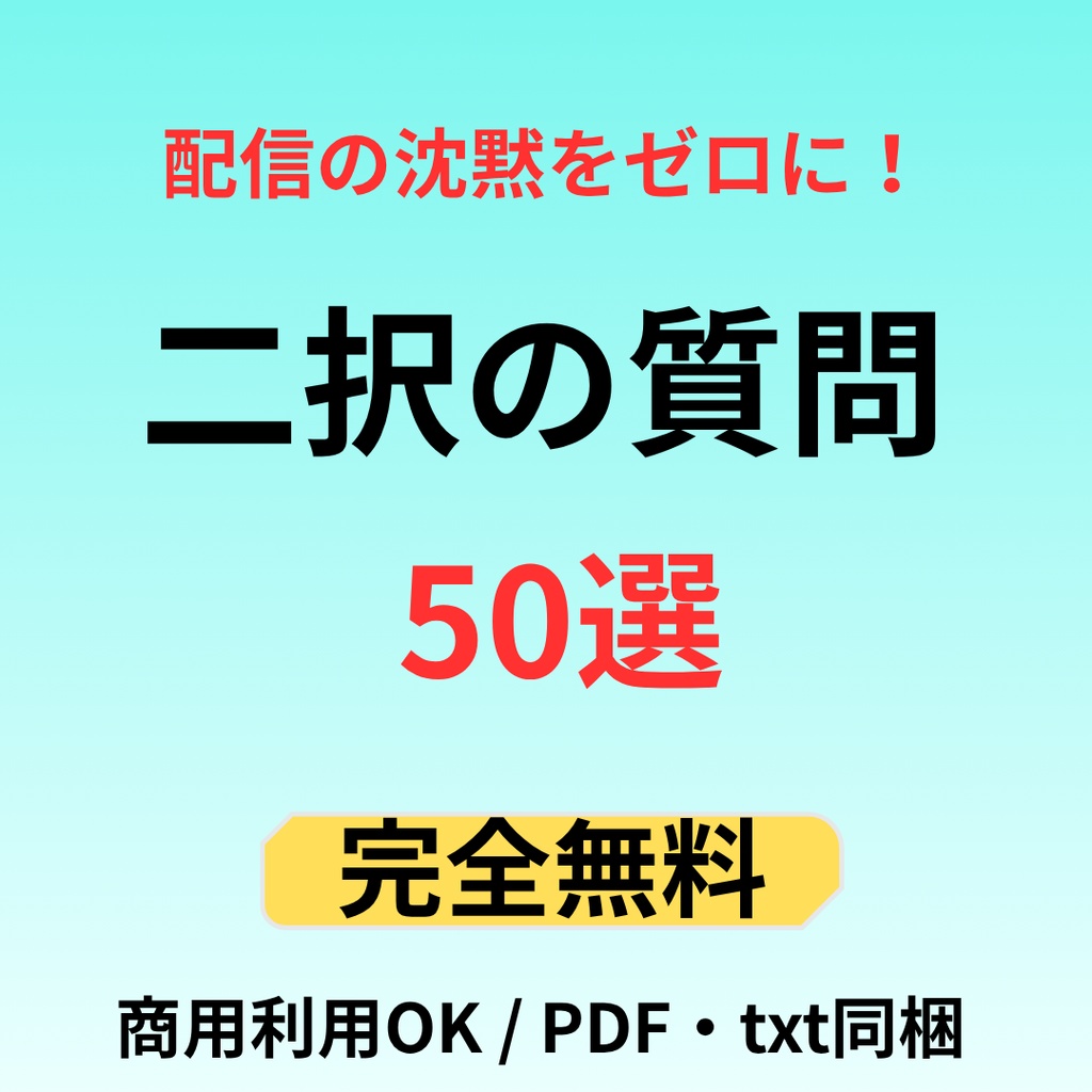 【完全無料】配信の沈黙をゼロに!リスナーと盛り上がる二択の質問50選【商用利用OK/PDF・txt同梱】