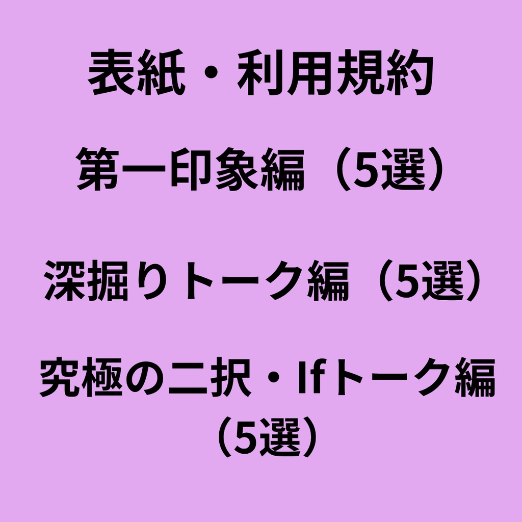 【無料素材】コラボ配信で使える!お互いの第一印象・質問15選【配信画面/トークネタ/PDF】