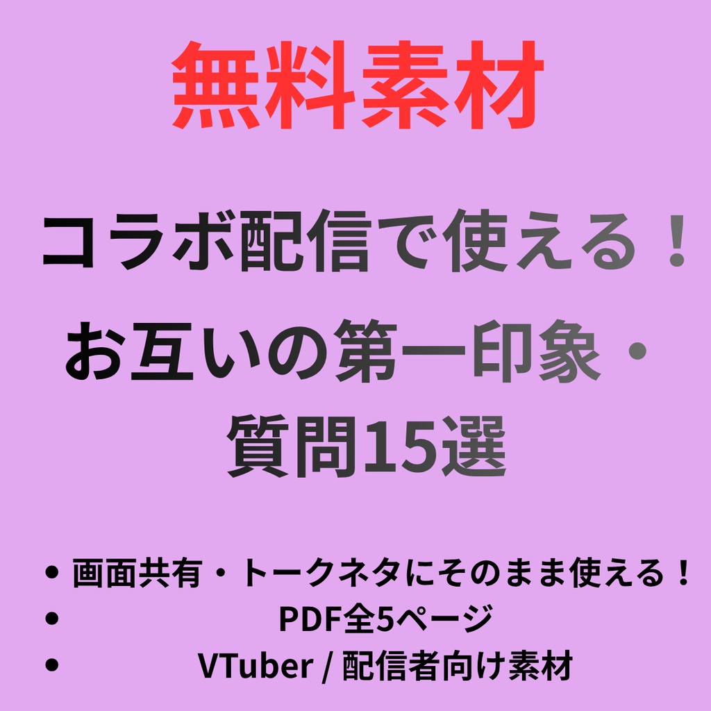 【無料素材】コラボ配信で使える!お互いの第一印象・質問15選【配信画面/トークネタ/PDF】