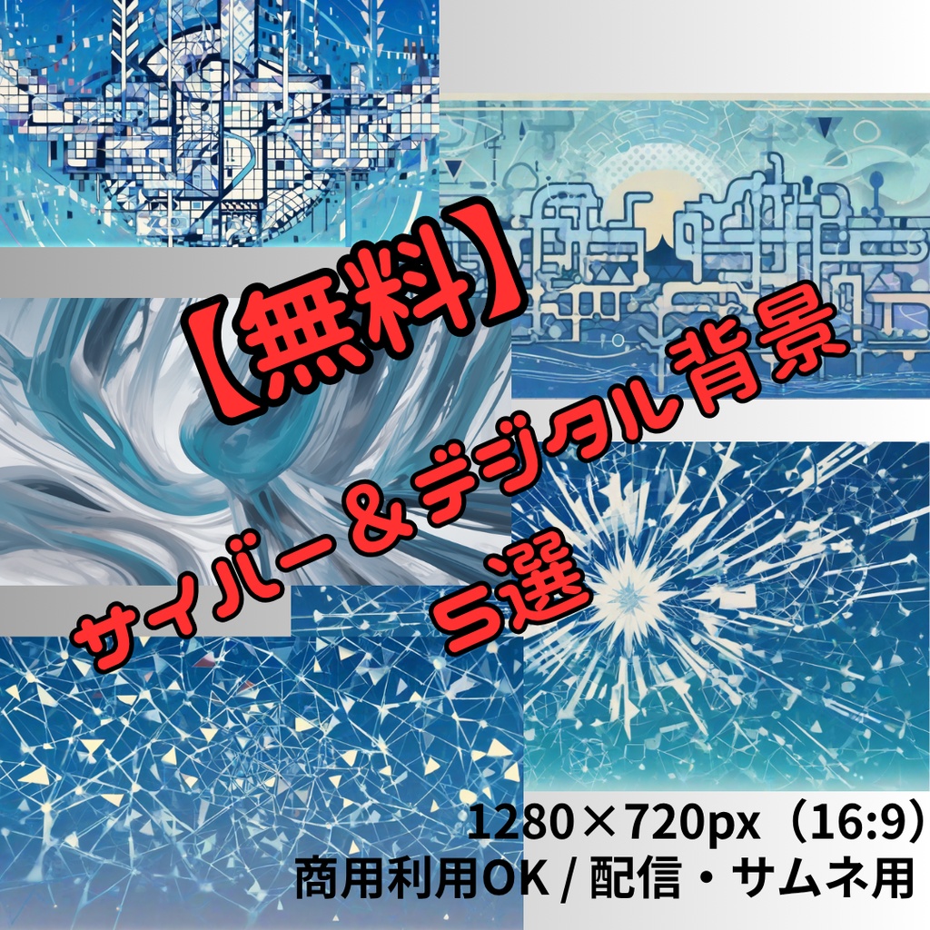 【無料素材】サイバー＆デジタル抽象背景 5枚セット【配信背景/サムネ用/16:9】