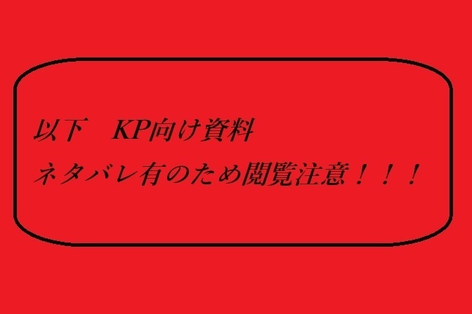 クトゥルフ神話TRPG アイムシュタイナー
