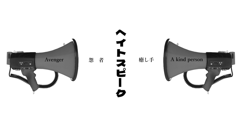 クトゥルフ神話TRPG　ヘイトスピーク