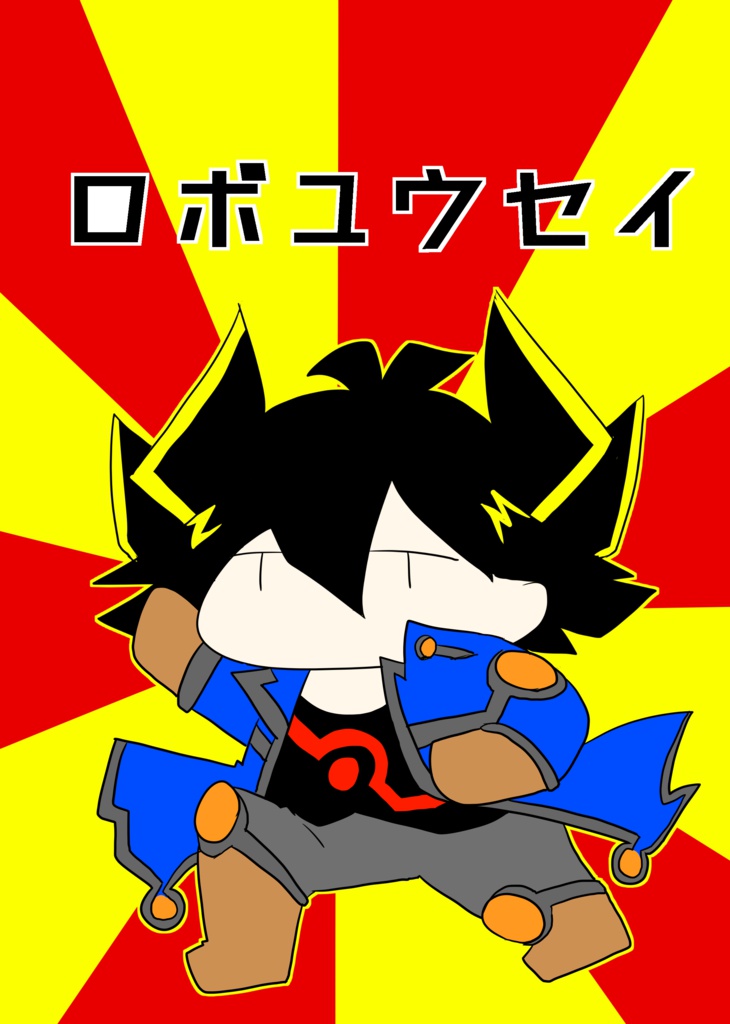 ロボユウセイ