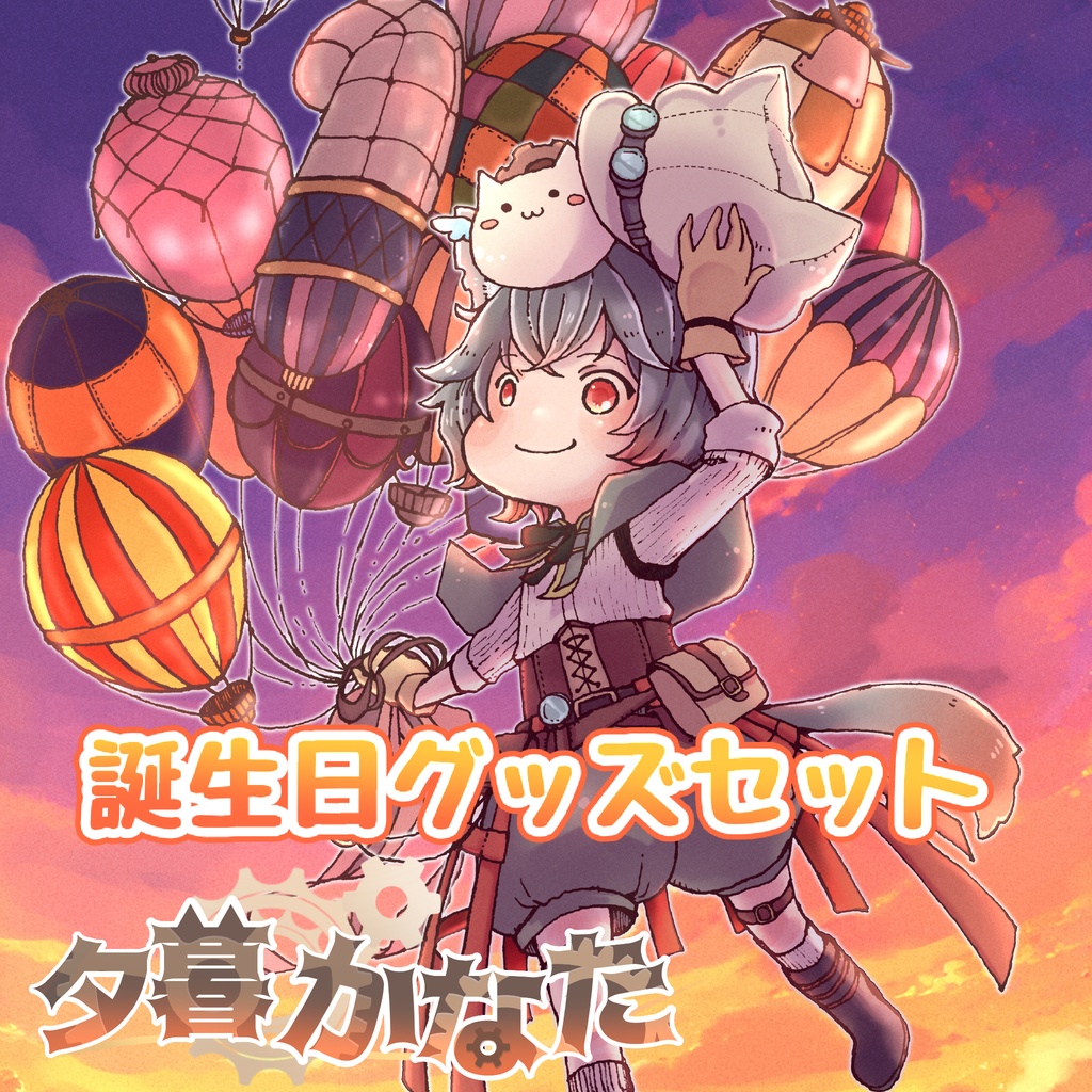 夕暮かなた 誕生日グッズセット
