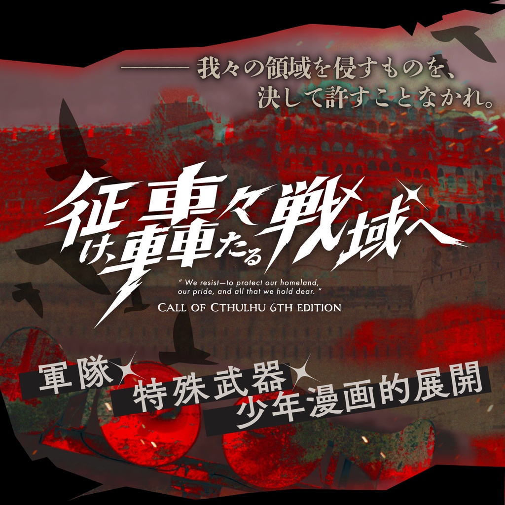 【本文無料】CoC「征け、轟々たる戦域へ」