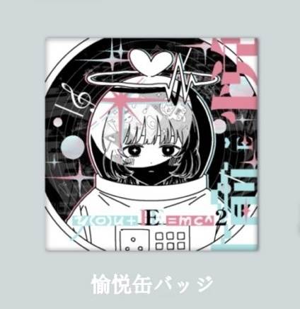 『愉悦』缶バッジ