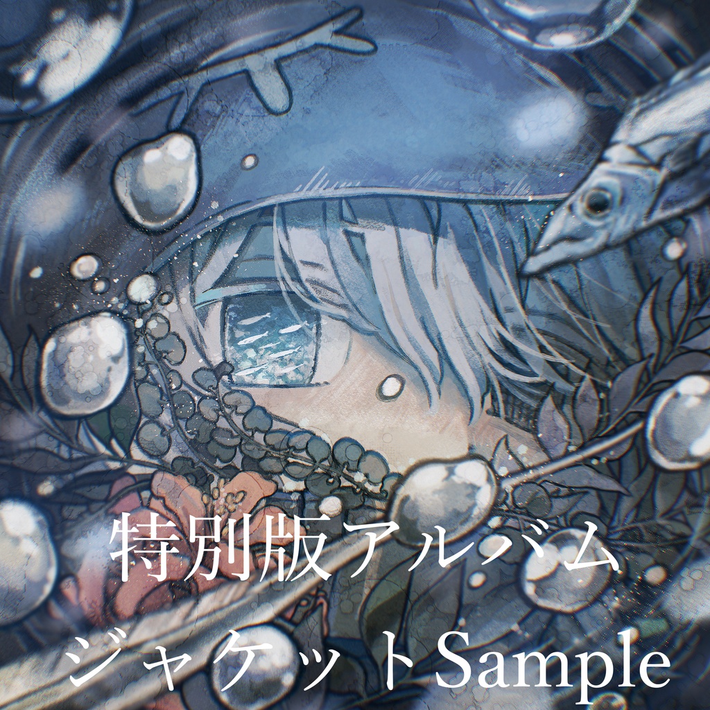 特別版アルバム＋限定グッズセット【2/8(日)まで受付】