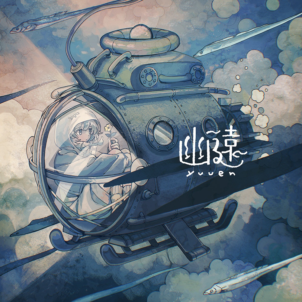それ故 2nd album 『幽遠』