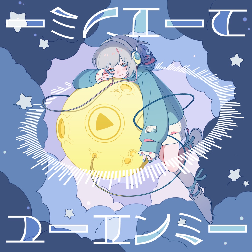 コンセプトEP 『ユーエンミー』from ツキカケプロジェクト