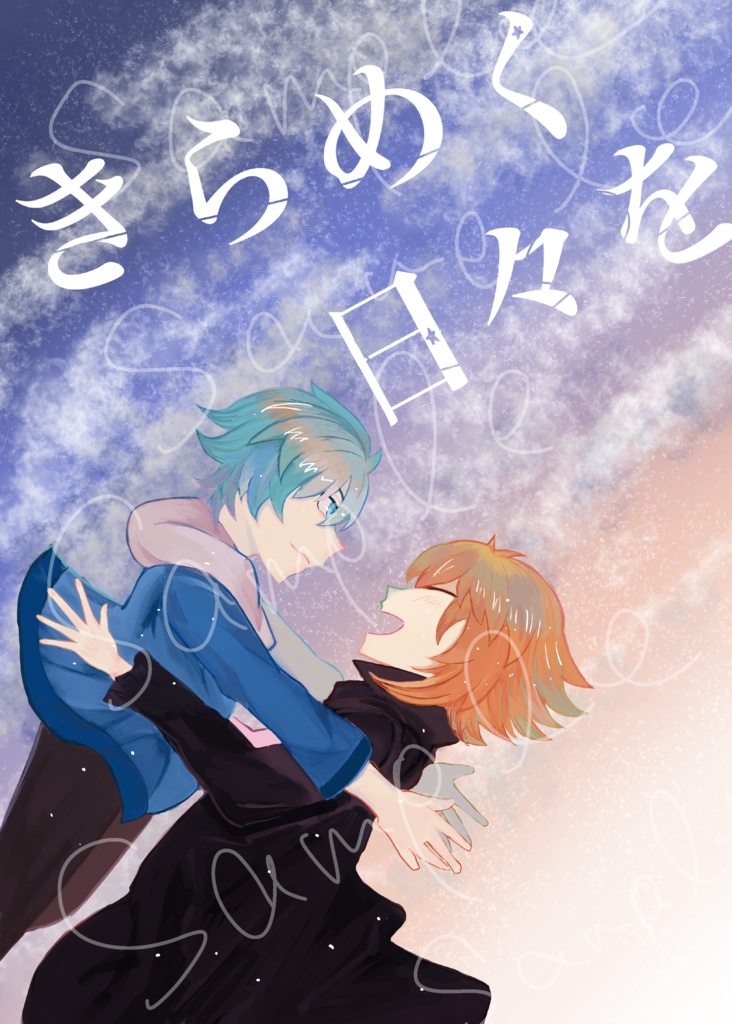 きらめく日々を