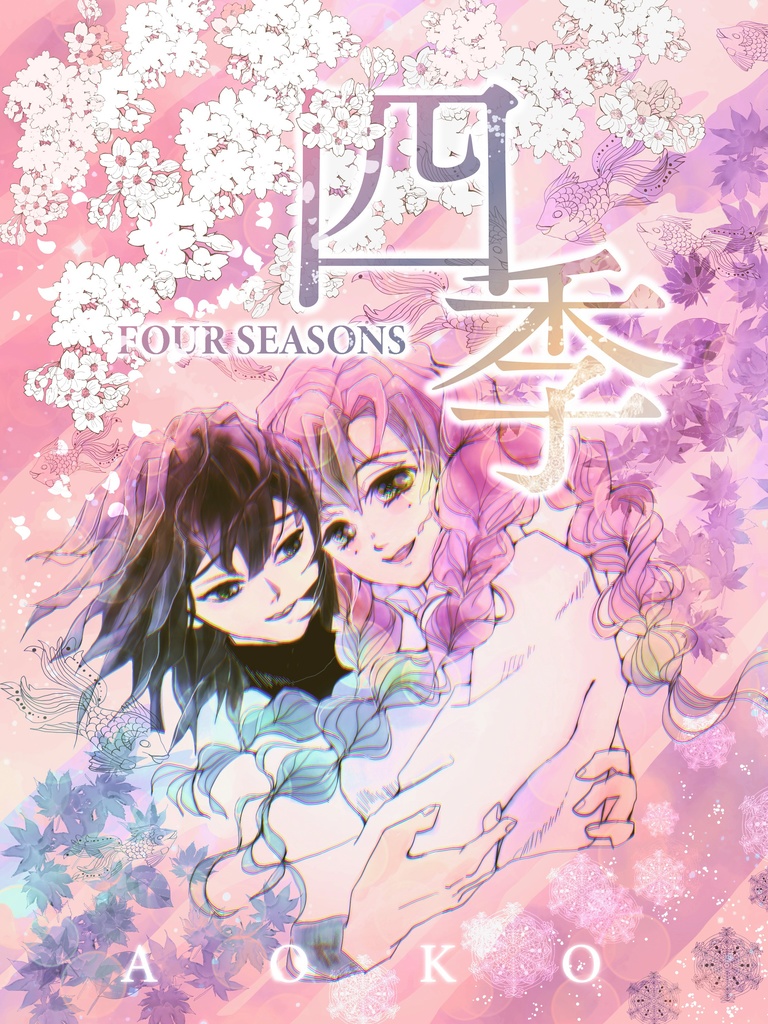 四季