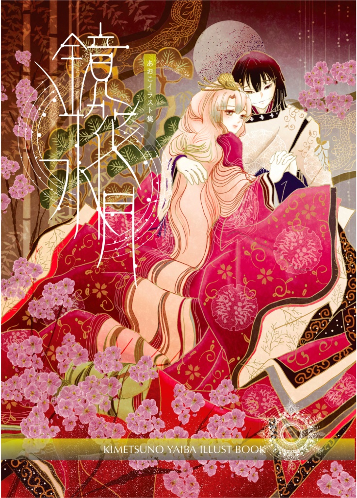 鏡花水月(頒布終了しました)